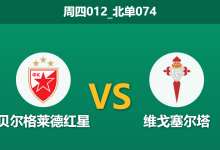 2026年1月29日 周四012_北单074 贝尔格莱德红星 vs 维戈塞尔塔赛前分析：中场双核停赛重创塞尔塔，红星魔鬼主场能否趁火打劫？-足球赛事前瞻 | AI 智能分析 | 足球数据解读 - 球小智