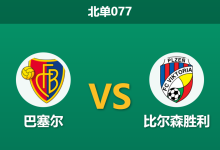 2026年1月29日 北单077 巴塞尔 vs 比尔森胜利赛前分析：新帅上任遭遇不败铁军，生死战能否打破僵局？-足球赛事前瞻 | AI 智能分析 | 足球数据解读 - 球小智