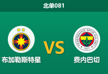 2026年1月29日 北单081 布加勒斯特星 vs 费内巴切赛前分析：7倍身价差遇上严哨执法，土超豪门能否客场凯旋？-足球赛事前瞻 | AI 智能分析 | 足球数据解读 - 球小智