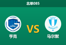 2026年1月29日 北单085 亨克 vs 马尔默赛前分析：主帅明示轮换核心，残阵马尔默能否守住底线？-足球赛事前瞻 | AI 智能分析 | 足球数据解读 - 球小智