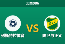 2026年1月29日 北单086 列斯特拉体育 vs 防卫与正义赛前分析：魔鬼主场遭遇伤兵满营，数据倒挂暗藏玄机？-足球赛事前瞻 | AI 智能分析 | 足球数据解读 - 球小智