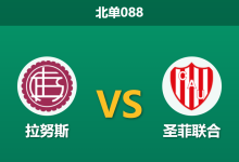 2026年1月29日 北单088 拉努斯 vs 圣菲联合赛前分析：新赛季两连胜的“领头羊”能否打破克星魔咒？-足球赛事前瞻 | AI 智能分析 | 足球数据解读 - 球小智