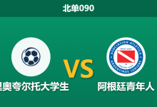 2026年1月29日 北单090 里奥夸尔托大学生 vs 阿根廷青年人赛前分析：升班马首秀主场，身价鸿沟是否决定赛果？-足球赛事前瞻 | AI 智能分析 | 足球数据解读 - 球小智