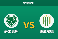 2026年1月29日 北单091 萨米恩托 vs 班菲尔德赛前分析：锋线核心重伤缺阵，主队能否打破“零进球”魔咒？-足球赛事前瞻 | AI 智能分析 | 足球数据解读 - 球小智