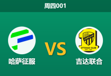 2026年1月29日 周四001 哈萨征服 vs 吉达联合赛前分析：本泽马缺阵引发争议，客胜数据是否依然可信？-足球赛事前瞻 | AI 智能分析 | 足球数据解读 - 球小智