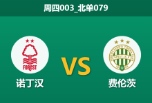 2026年1月29日 周四003_北单079 诺丁汉森林 vs 费伦茨瓦罗斯赛前分析：主力停赛叠加锋线荒，主场深让是否暗藏冷门剧本？-足球赛事前瞻 | AI 智能分析 | 足球数据解读 - 球小智