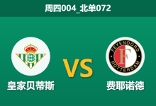 2026年1月29日 周四004_北单072 皇家贝蒂斯 vs 费耶诺德赛前分析：佩工轮换警报拉响，费耶诺德背水一战能否全身而退？-足球赛事前瞻 | AI 智能分析 | 足球数据解读 - 球小智