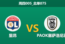 2026年1月29日 周四005_北单075 里昂 vs PAOK塞萨洛尼基赛前分析：场外悲剧激发客队哀兵必胜，法甲豪门轮换阵容能否抵挡？-足球赛事前瞻 | AI 智能分析 | 足球数据解读 - 球小智