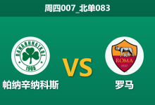 2026年1月29日 周四007_北单083 帕纳辛纳科斯 vs 罗马赛前分析：红狼锋线遭重创，默契平局是否为最优解？-足球赛事前瞻 | AI 智能分析 | 足球数据解读 - 球小智