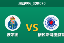 2026年1月29日 周四006_北单070 波尔图 vs 格拉斯哥流浪者赛前分析：客队提前出局战意全无，巨龙球场恐酿惨案？-足球赛事前瞻 | AI 智能分析 | 足球数据解读 - 球小智