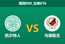 2026年1月29日 周四008_北单076 凯尔特人 vs 乌德勒支赛前分析：生死战遭遇“送分童子”，主队能否大胜穿盘？-足球赛事前瞻 | AI 智能分析 | 足球数据解读 - 球小智