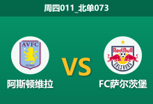2026年1月29日 周四011_北单073 维拉 vs FC萨尔茨堡赛前分析：中场核心全伤，主胜是否稳如泰山？-足球赛事前瞻 | AI 智能分析 | 足球数据解读 - 球小智