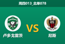 2026年1月29日 周四013_北单078 卢多戈雷茨 vs 尼斯赛前分析：生死战遭遇“送分童子”，主胜是否稳如磐石？-足球赛事前瞻 | AI 智能分析 | 足球数据解读 - 球小智