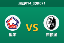2026年1月29日 周四014_北单071 里尔 vs 弗赖堡赛前分析：主力门将离奇缺席，里尔“必胜局”恐成陷阱？-足球赛事前瞻 | AI 智能分析 | 足球数据解读 - 球小智
