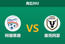 2026年1月30日 周五002 阿德莱德 vs 麦克阿瑟赛前分析：4连胜遭遇市场看衰，主胜是否暗藏杀机？-足球赛事前瞻 | AI 智能分析 | 足球数据解读 - 球小智
