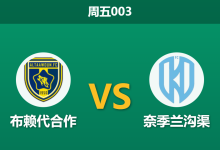 2026年1月30日 周五003 布赖代合作 vs 奈季兰沟渠赛前分析：伤病潮席卷主队，深盘之下是否暗藏“赢球输指”剧本？-足球赛事前瞻 | AI 智能分析 | 足球数据解读 - 球小智