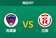 2026年1月30日 周五007 克莱蒙 vs 兰斯赛前分析：身价悬殊4倍，主队头号射手疑缺阵，兰斯能否客场凯旋？-足球赛事前瞻 | AI 智能分析 | 足球数据解读 - 球小智