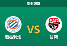 2026年1月30日 周五008 蒙彼利埃 vs 甘冈赛前分析：萨瓦尼耶伤缺，主队能否打破“无核”魔咒？-足球赛事前瞻 | AI 智能分析 | 足球数据解读 - 球小智