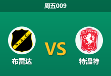 2026年1月30日 周五009 布雷达 vs 特温特赛前分析：主力中轴线集体缺阵，客队是否面临“伪强队”陷阱？-足球赛事前瞻 | AI 智能分析 | 足球数据解读 - 球小智