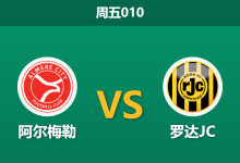 2026年1月30日 周五010 阿尔梅勒 vs 罗达JC赛前分析：七连胜势头能否延续？主场复仇战暗藏玄机？-足球赛事前瞻 | AI 智能分析 | 足球数据解读 - 球小智