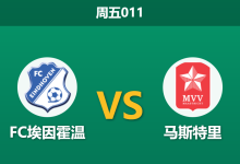 2026年1月30日 周五011 FC埃因霍温 vs 马斯特里赛前分析：历史交锋劣势下，主队能否凭借火力完成复仇？-足球赛事前瞻 | AI 智能分析 | 足球数据解读 - 球小智