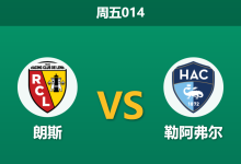 2026年1月30日 周五014 朗斯 vs 勒阿弗尔赛前分析：后防残阵遇上复仇火焰，朗斯能否主场穿盘？-足球赛事前瞻 | AI 智能分析 | 足球数据解读 - 球小智