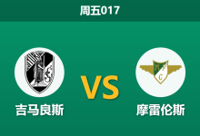 2026年1月30日 周五017 吉马良斯 vs 摩雷伦斯赛前分析：新科冠军回归，德比战能否延续神迹？-足球赛事前瞻 | AI 智能分析 | 足球数据解读 - 球小智