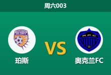 2026年1月31日 周六003 珀斯 vs 奥克兰FC赛前分析：领头羊跨海远征，队长伤缺是否埋下爆冷伏笔？-足球赛事前瞻 | AI 智能分析 | 足球数据解读 - 球小智