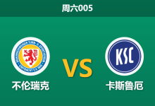 2026年1月31日 周六005 不伦瑞克 vs 卡斯鲁厄赛前分析：队长赛前“兵谏”离队，主场龙能否顶住更衣室风暴？-足球赛事前瞻 | AI 智能分析 | 足球数据解读 - 球小智