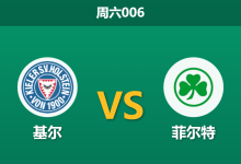 2026年1月31日 周六006 基尔 vs 菲尔特赛前分析：副班长防线崩塌，基尔能否主场“落井下石”？-足球赛事前瞻 | AI 智能分析 | 足球数据解读 - 球小智