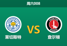 2026年1月31日 周六008 莱切斯特 vs 查尔顿赛前分析：功勋救火能否激活“蓝狐”新帅红利？-足球赛事前瞻 | AI 智能分析 | 足球数据解读 - 球小智