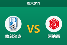 2026年1月31日 周六011 敦刻尔克 vs 阿纳西赛前分析：主场龙遭遇“克星”，数据示警是否暗藏冷门？-足球赛事前瞻 | AI 智能分析 | 足球数据解读 - 球小智