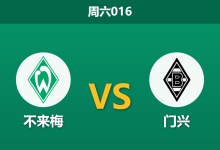 2026年1月31日 周六016 不来梅 vs 门兴赛前分析：伤病潮席卷普鲁士公园，不来梅能否借主场终结连败？-足球赛事前瞻 | AI 智能分析 | 足球数据解读 - 球小智