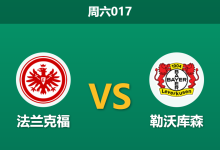 2026年1月31日 周六017 法兰克福 vs 勒沃库森赛前分析：临时主帅谢幕战，残阵法兰克福能否抵挡药厂复苏？-足球赛事前瞻 | AI 智能分析 | 足球数据解读 - 球小智