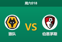 2026年1月31日 周六018 狼队 vs 伯恩茅斯赛前分析：樱桃军团伤兵满营，狼队能否借主场之利绝地求生？-足球赛事前瞻 | AI 智能分析 | 足球数据解读 - 球小智