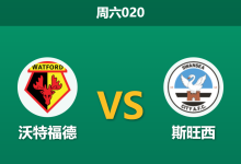 2026年1月31日 周六020 沃特福德 vs 斯旺西赛前分析：核心复出对决重伤缺席，主场龙能否重返胜轨？-足球赛事前瞻 | AI 智能分析 | 足球数据解读 - 球小智