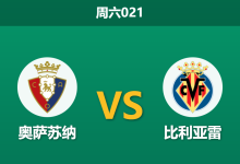 2026年1月31日 周六021 奥萨苏纳 vs 比利亚雷赛前分析：潜水艇欧战受挫，奥萨苏纳能否主场趁火打劫？-足球赛事前瞻 | AI 智能分析 | 足球数据解读 - 球小智