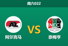 2026年1月31日 周六022 阿尔克马 vs 奈梅亨赛前分析：中场双核伤缺，主队能否抵挡“进攻狂魔”？-足球赛事前瞻 | AI 智能分析 | 足球数据解读 - 球小智
