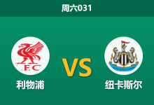 2026年1月31日 周六031 利物浦 vs 纽卡斯尔赛前分析：右闸真空遇上体能极限，红军能否终结联赛五轮不胜？-足球赛事前瞻 | AI 智能分析 | 足球数据解读 - 球小智