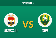 2026年2月24日 北单003 威廉二世 vs 海牙赛前分析：领头羊客场出击，异常攀升的数据是否暗藏冷门杀机？-足球赛事前瞻 | AI 智能分析 | 足球数据解读 - 球小智