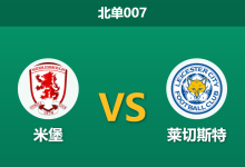 2026年2月24日 北单007 米堡 vs 莱切斯特赛前分析：狐狸城防线伤兵满营，主队能否主场大捷？-足球赛事前瞻 | AI 智能分析 | 足球数据解读 - 球小智