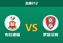 2026年2月24日 北单012 布拉德福 vs 罗瑟汉姆赛前分析：客队伤兵满营，主胜数据为何逆势走高？-足球赛事前瞻 | AI 智能分析 | 足球数据解读 - 球小智