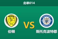 2026年2月24日 北单014 伯顿 vs 斯托克波特郡赛前分析：保级狂魔遭遇升级大热，客胜期待值是否被高估？-足球赛事前瞻 | AI 智能分析 | 足球数据解读 - 球小智