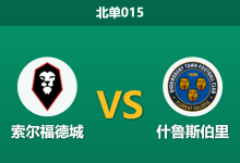 2026年2月24日 北单015 索尔福德城 vs 什鲁斯伯里赛前分析：主队遭遇严重伤停，换帅如换刀的客队能否爆冷？-足球赛事前瞻 | AI 智能分析 | 足球数据解读 - 球小智