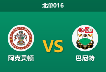 2026年2月24日 北单016 阿克灵顿 vs 巴尼特赛前分析：双方均遭伤病潮，残阵对决谁能全身而退？-足球赛事前瞻 | AI 智能分析 | 足球数据解读 - 球小智