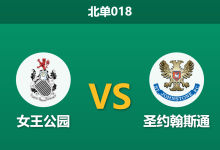 2026年2月24日 北单018 女王公园 vs 圣约翰斯通赛前分析：领头羊遭遇哑火，客胜数据异常拉升是否存在风险？-足球赛事前瞻 | AI 智能分析 | 足球数据解读 - 球小智