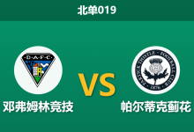 2026年2月24日 北单019 邓弗姆林竞技 vs 帕尔蒂克蓟花赛前分析：主队赛程密集惹怒主帅，客队能否趁虚而入？-足球赛事前瞻 | AI 智能分析 | 足球数据解读 - 球小智