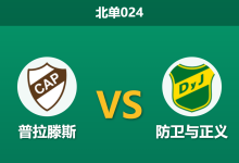 2026年2月24日 北单024 普拉滕斯 vs 防卫与正义赛前分析：客队防线核心伤缺，主队能否借势反弹？-足球赛事前瞻 | AI 智能分析 | 足球数据解读 - 球小智