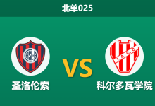 2026年2月24日 北单025 圣洛伦索 vs 科尔多瓦学院赛前分析：客队遭遇严重伤病潮，超低平局赔率是否暗藏玄机？-足球赛事前瞻 | AI 智能分析 | 足球数据解读 - 球小智
