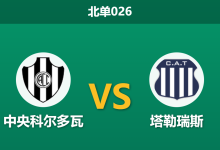 2026年2月24日 北单026 中央科尔多瓦 vs 塔勒瑞斯赛前分析：多名锋线伤缺，客队让步乏力是否存在冷门风险？-足球赛事前瞻 | AI 智能分析 | 足球数据解读 - 球小智